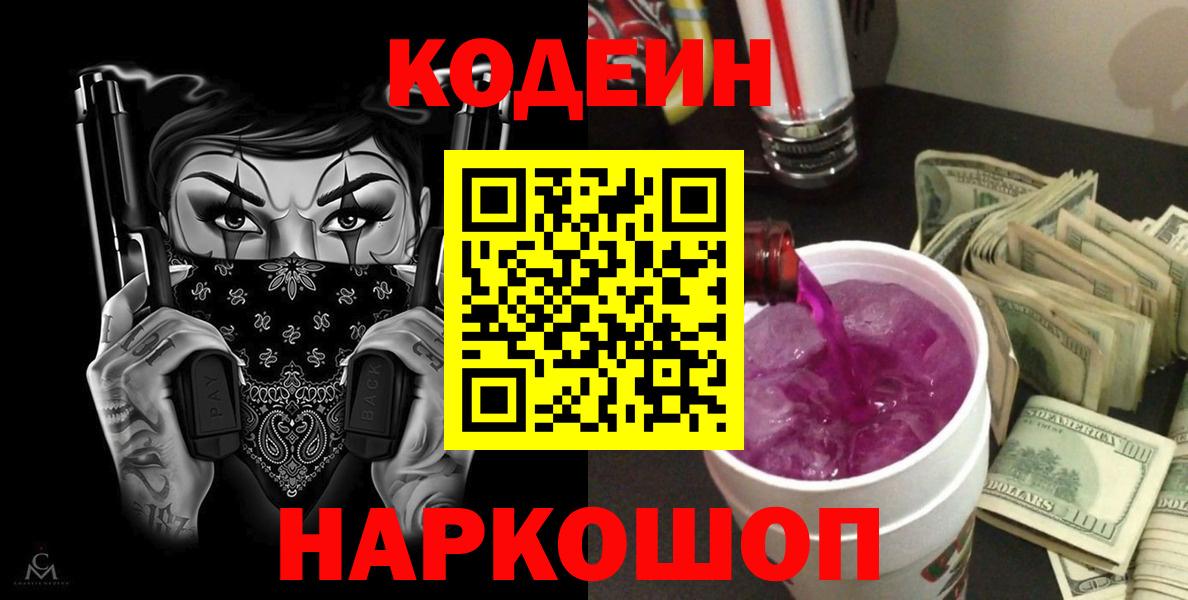 Codein напиток Lean (лин)  Кодеин Purple Drank  Вход с VPN  Вичуга 